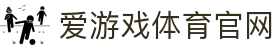 爱游戏体育 (ayx)  官方网站 - 体育平台品牌服务中心